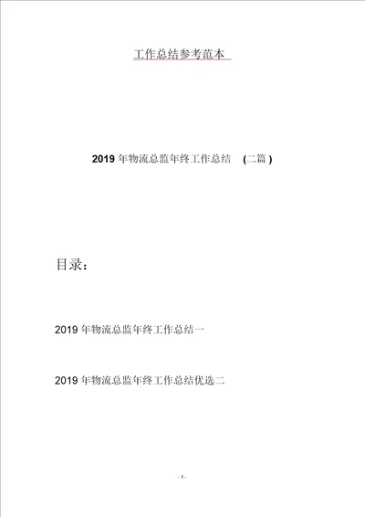 2019年物流总监年终工作总结二篇