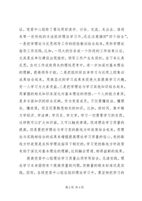 提高党委中心组理论学习质量三策 (5).docx