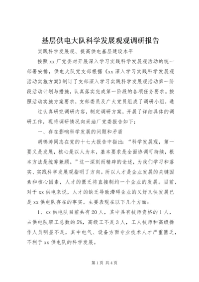 基层供电大队科学发展观观调研报告 (3).docx