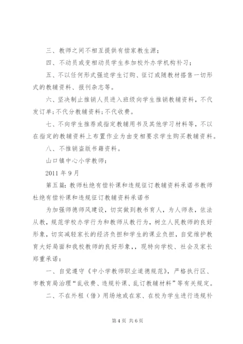 禁止违规推介教辅资料承诺书.docx