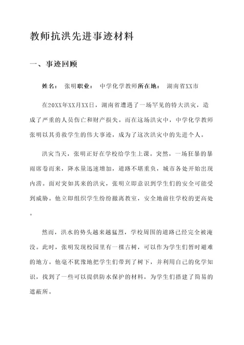 教师抗洪先进事迹材料