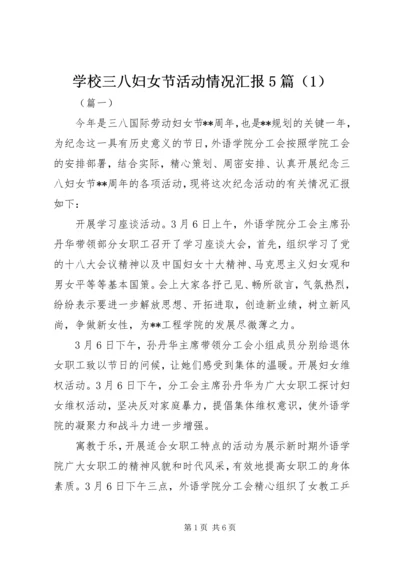 学校三八妇女节活动情况汇报5篇（1）.docx