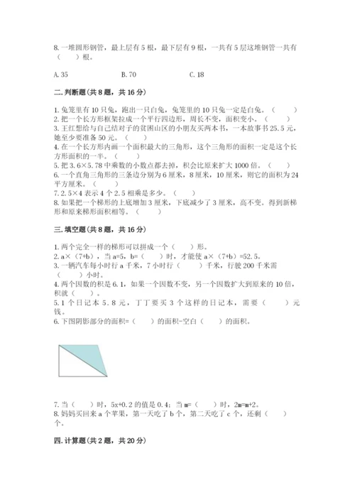 小学五年级上册数学期末考试试卷附答案【完整版】.docx