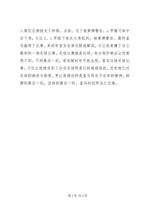 足球赛观看感想.docx