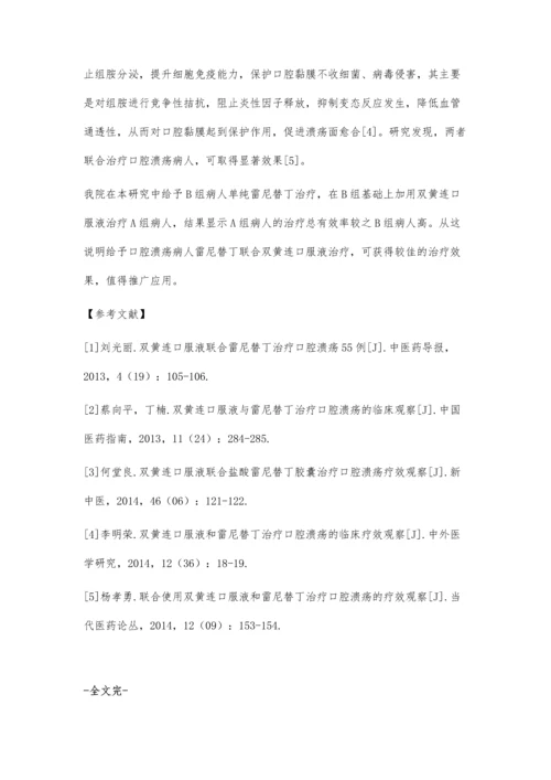 双黄连口服液与雷尼替丁治疗口腔溃疡的临床效果.docx