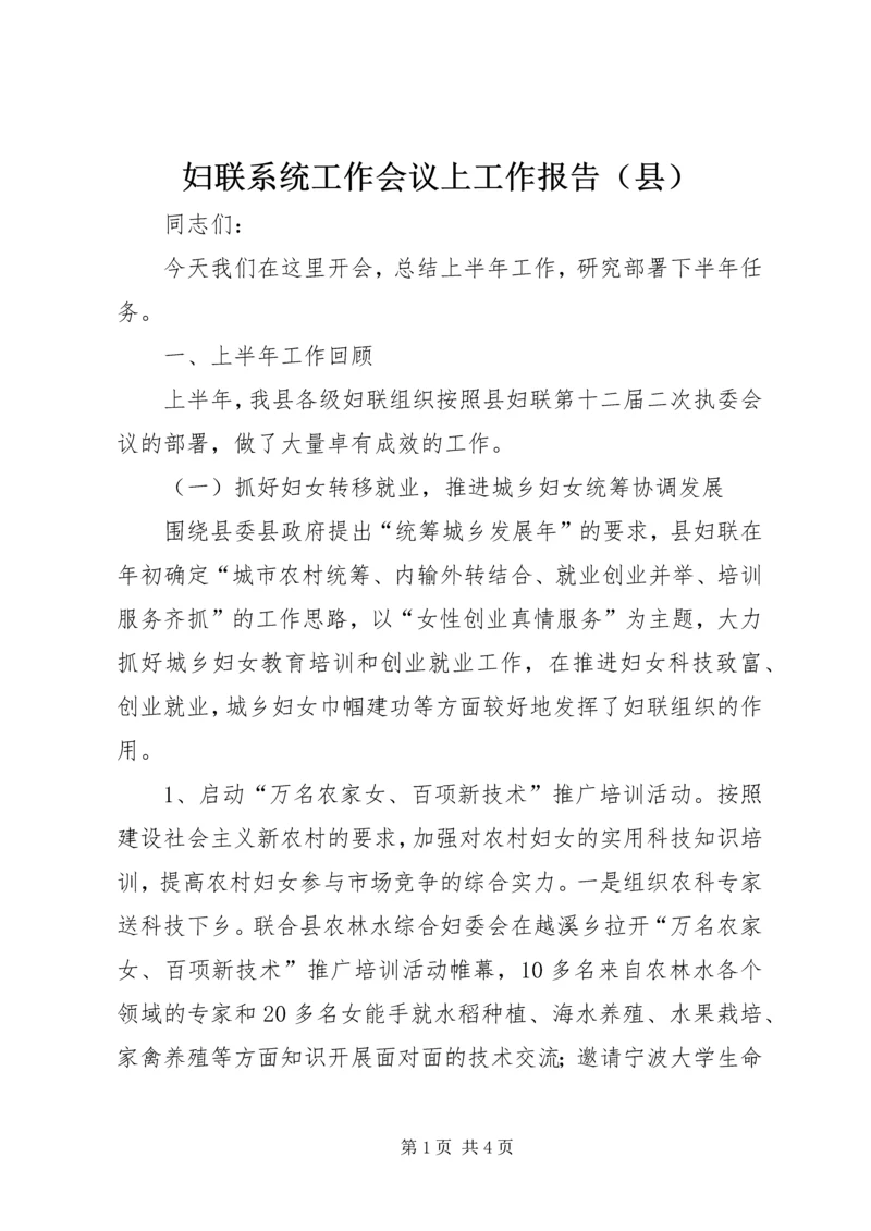 妇联系统工作会议上工作报告（县）.docx