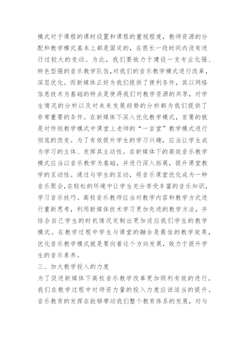 探讨新媒体下的高校音乐教学改革的论文.docx