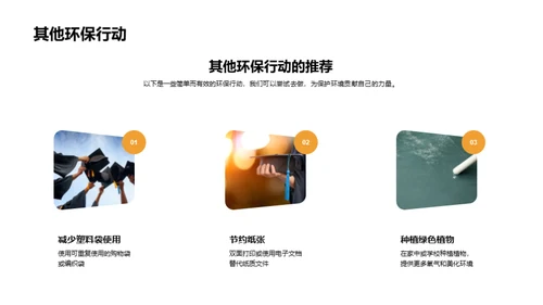 行动起来，生活更绿色
