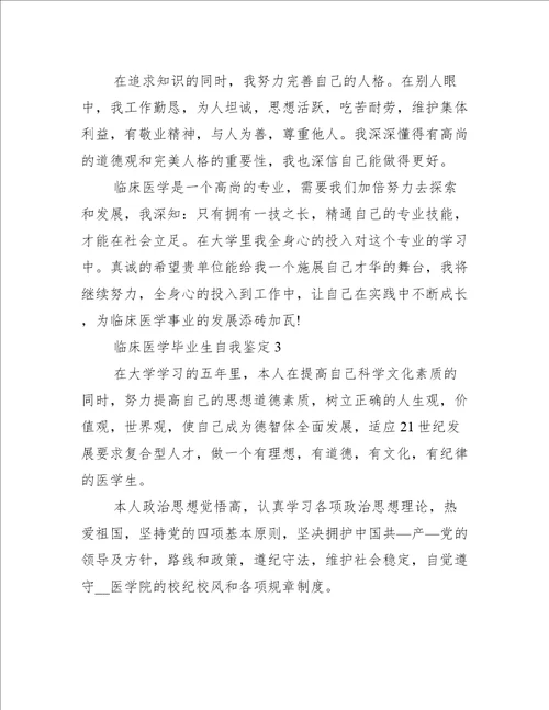 2022临床医学毕业生自我鉴定10篇自我鉴定范文