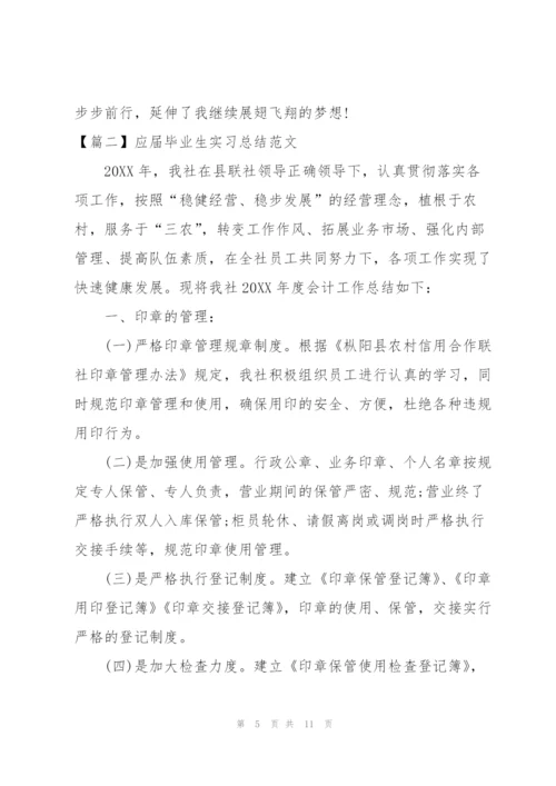 应届毕业生实习总结范文3篇.docx