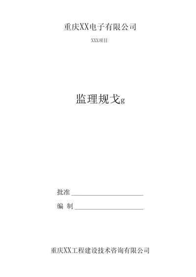 厂房项目监理规划