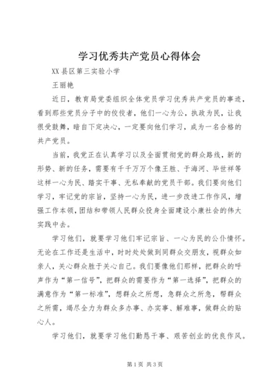 学习优秀共产党员心得体会 (6).docx