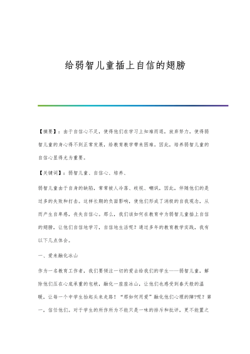 给弱智儿童插上自信的翅膀.docx