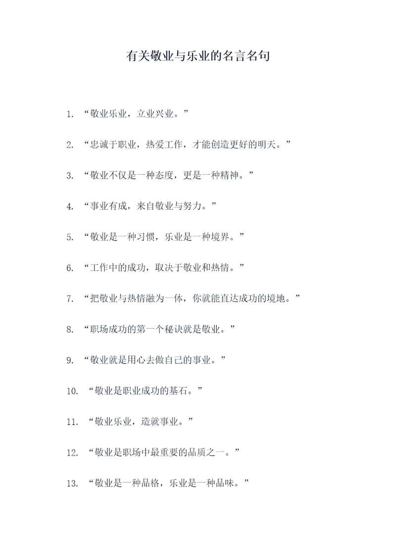 有关敬业与乐业的名言名句