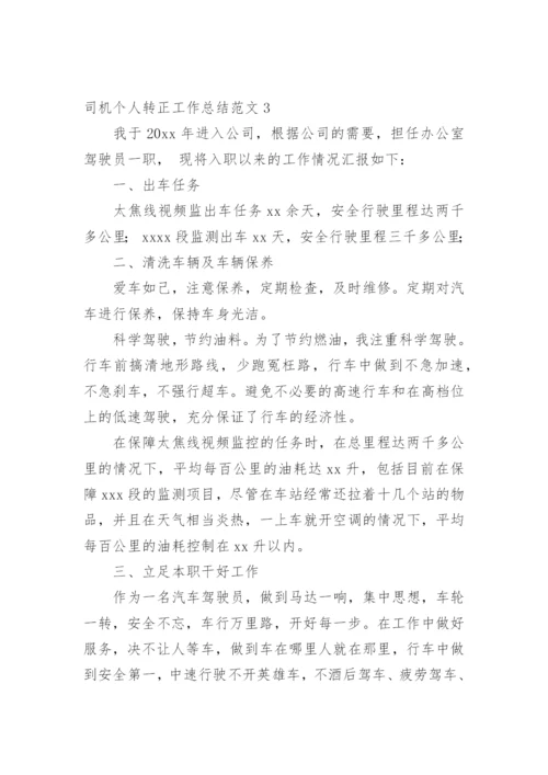 司机个人转正工作总结.docx