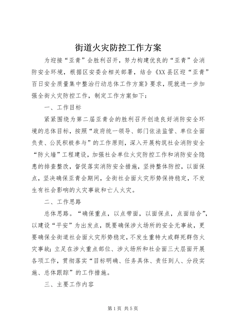 街道火灾防控工作方案.docx