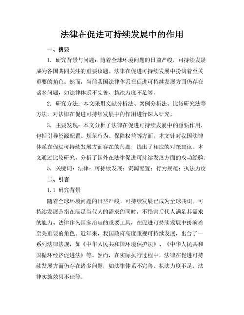 法律在促进可持续发展中的作用