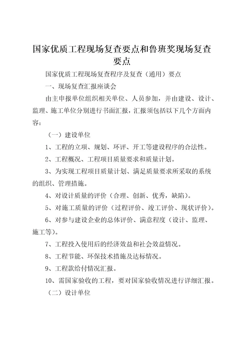 国家优质工程现场复查要点和鲁班奖现场复查要点(2)