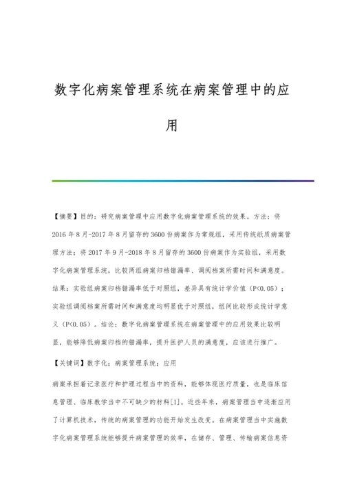 数字化病案管理系统在病案管理中的应用.docx