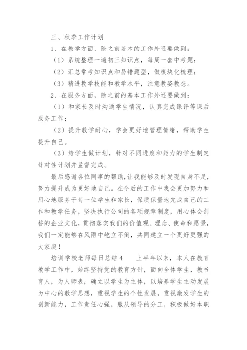 培训学校老师每日总结.docx