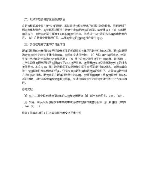 高中政治新课程改革问题与对策