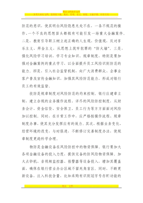 论员工行为管理在金融风险防范中存在的问题及对策.docx