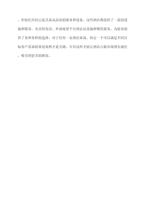 酒店建设策划案例