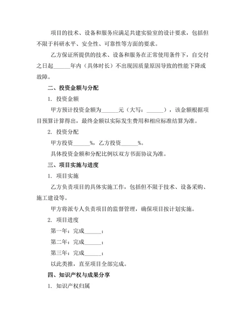 重点实验室共建投资合同