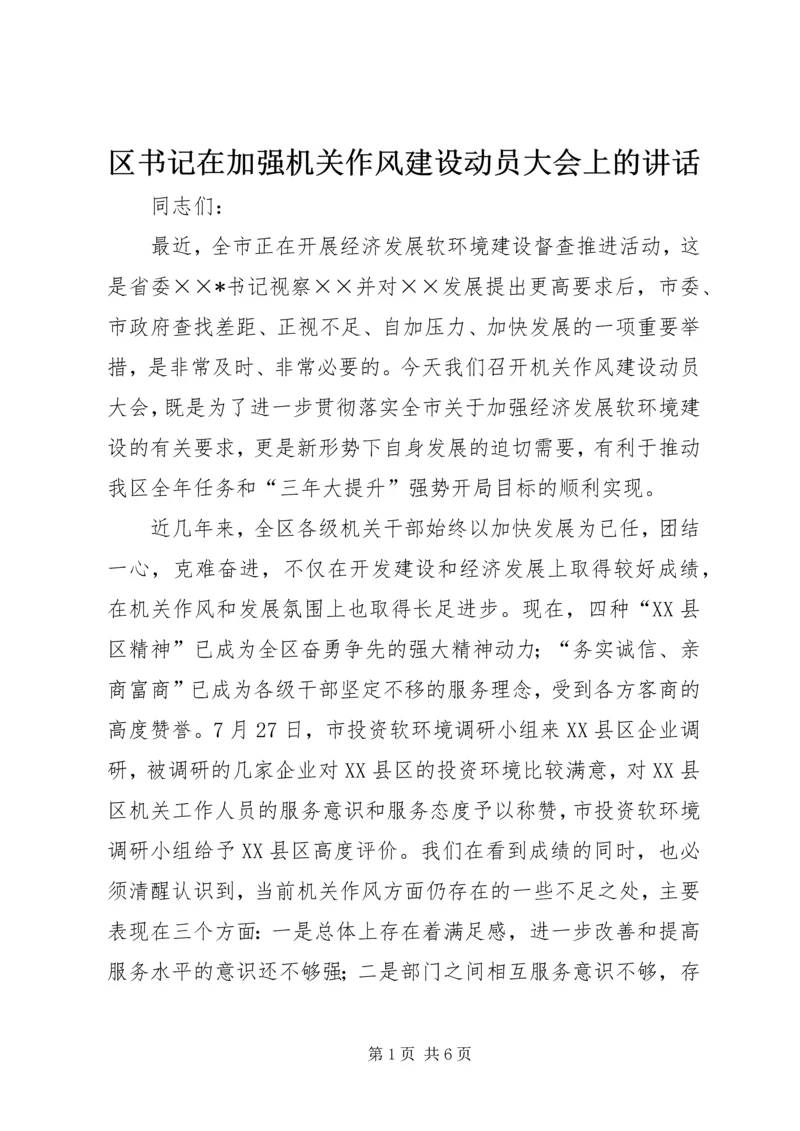 区书记在加强机关作风建设动员大会上的讲话.docx