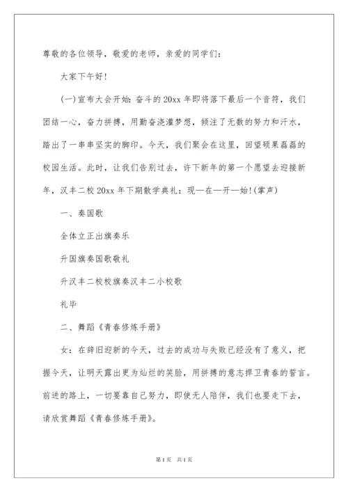 2022散学典礼主持稿.docx