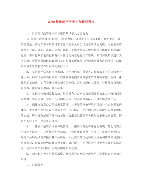 精编之行政部下半年工作计划范文.docx