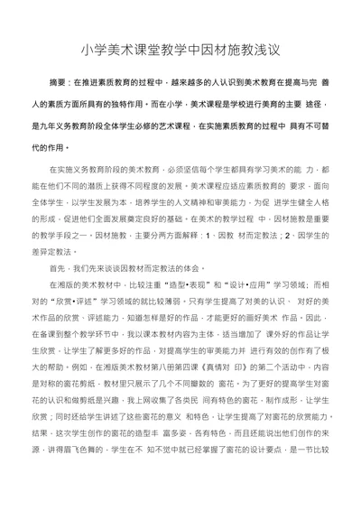 小学美术课堂教学中因材施教浅议