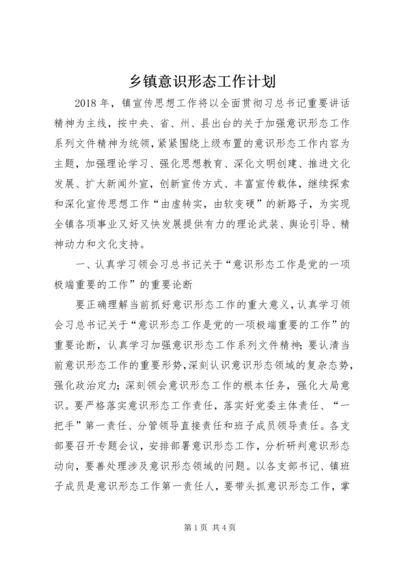 乡镇意识形态工作计划.docx