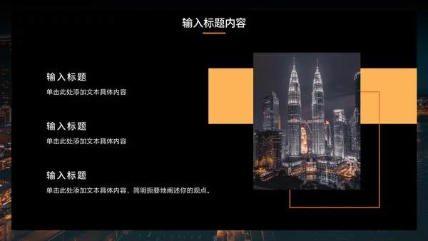 橙色夜景城市工作总结PPT模板