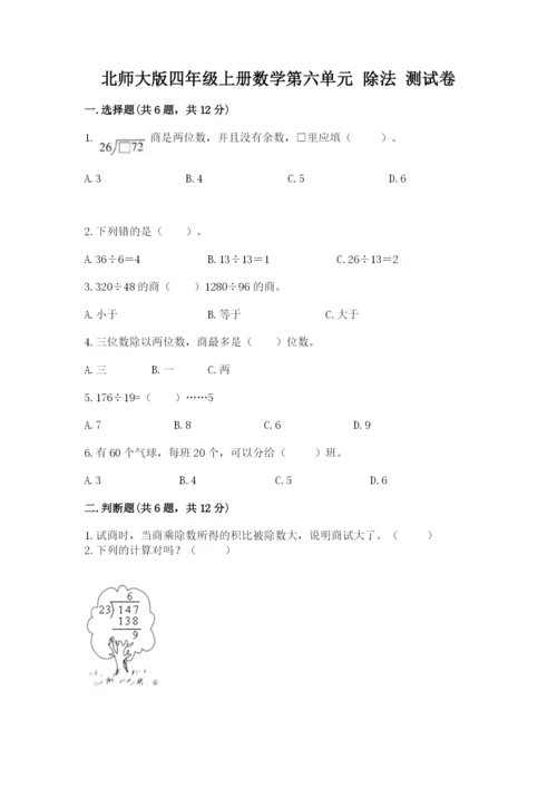 北师大版四年级上册数学第六单元 除法 测试卷精品【名师系列】.docx