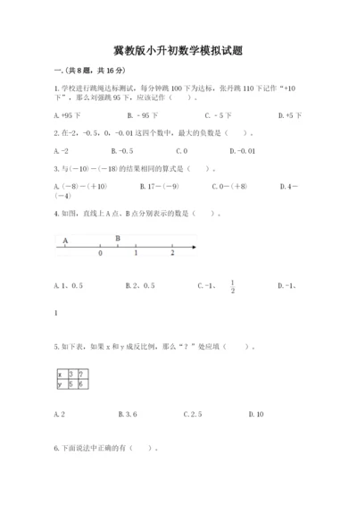 冀教版小升初数学模拟试题附参考答案（完整版）.docx