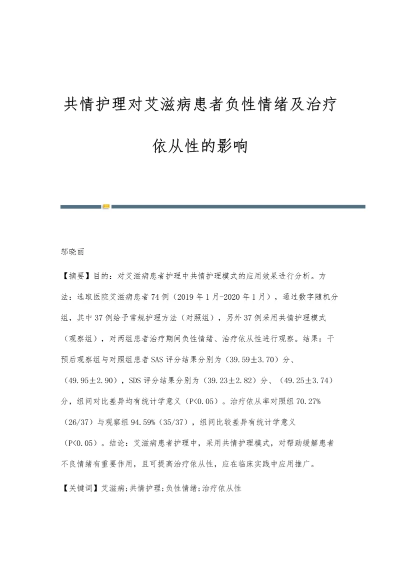 共情护理对艾滋病患者负性情绪及治疗依从性的影响.docx