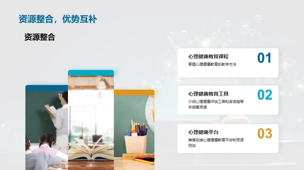 心理健康与教育