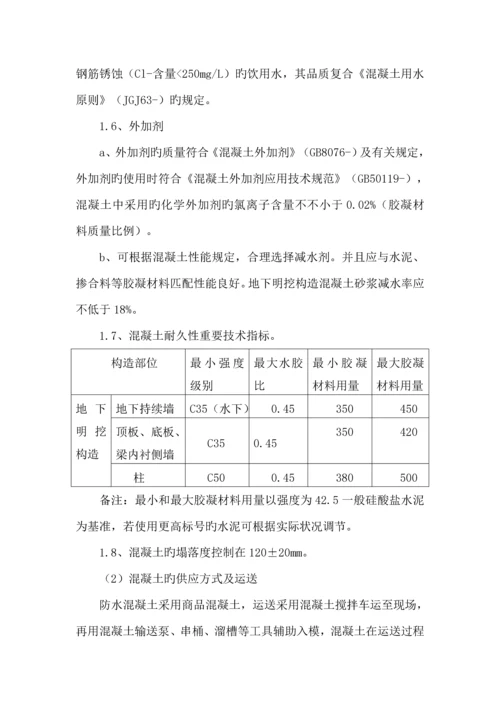 地铁防水综合施工专题方案.docx