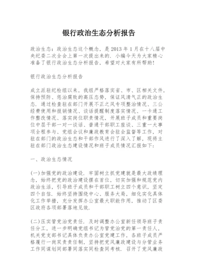 银行政治生态分析报告.docx