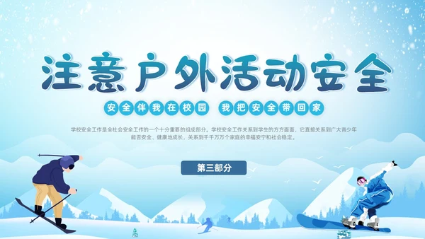 蓝色校园主题冬季校园安全学生教育培训通用PPT冬季安全