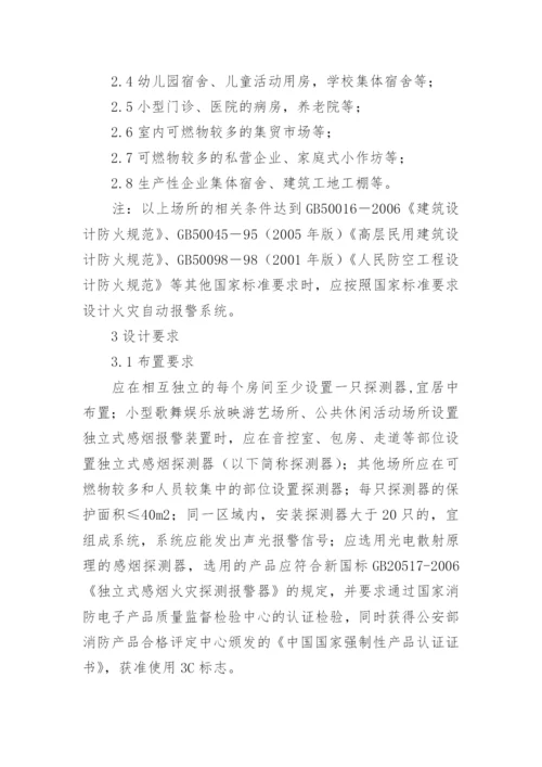 论独立式感烟报警器的设计及安装要求论文.docx