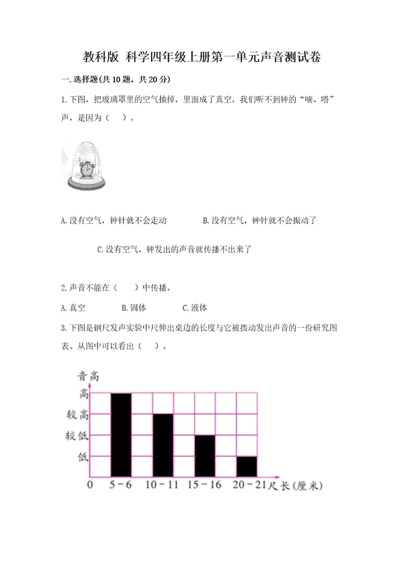 教科版科学四年级上册第一单元声音测试卷精品有答案