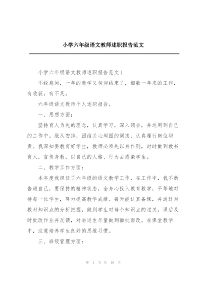 小学六年级语文教师述职报告范文.docx