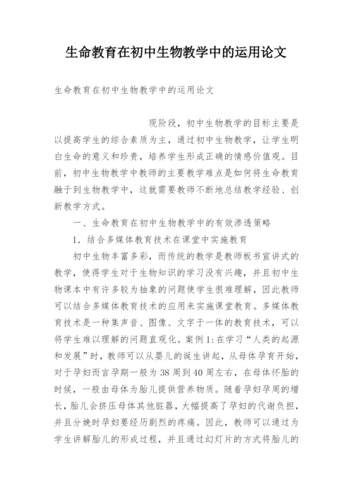 生命教育在初中生物教学中的运用论文.docx