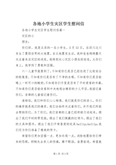 各地小学生灾区学生慰问信.docx