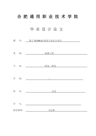 1论文基于STC89C52的电子血压计设计.docx