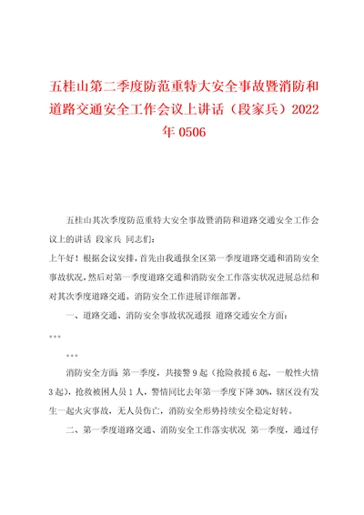 五桂山第二季度防范重特大安全事故暨消防和道路交通安全工作会议上讲话段家兵2022年0506