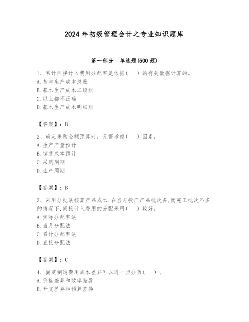 2024年初级管理会计之专业知识题库(达标题).docx
