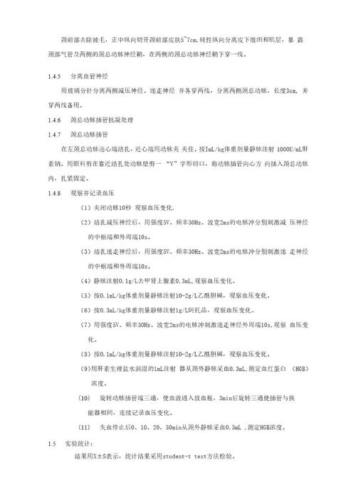家兔动脉血压稳态机制的探究
